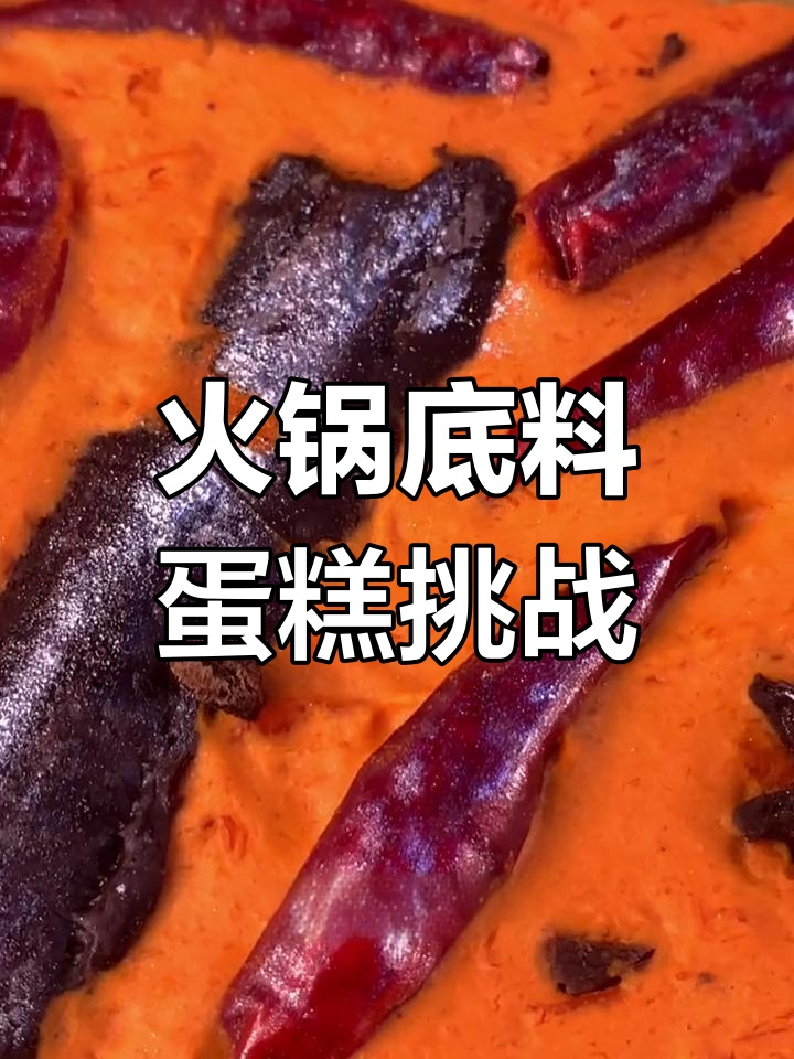 火锅底料蛋糕,真假难辨!这款“牛油”太逼真了
