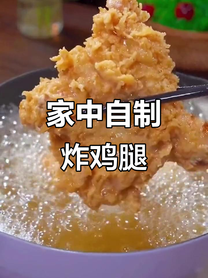 暑假在家做炸鸡腿，健康又美味，省时又卫生！