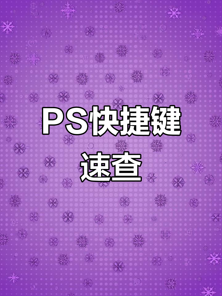 PS快捷键大全,新手必看!