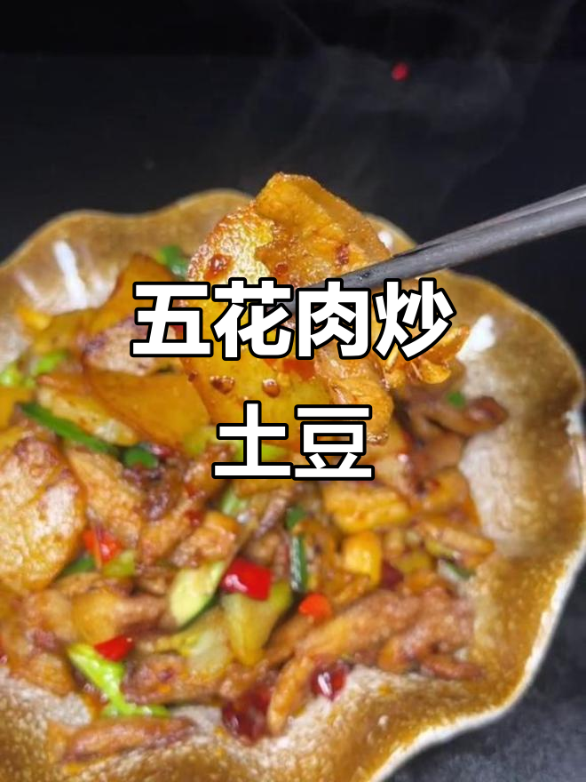 土豆片炒五花肉,简单又下饭的完美搭配