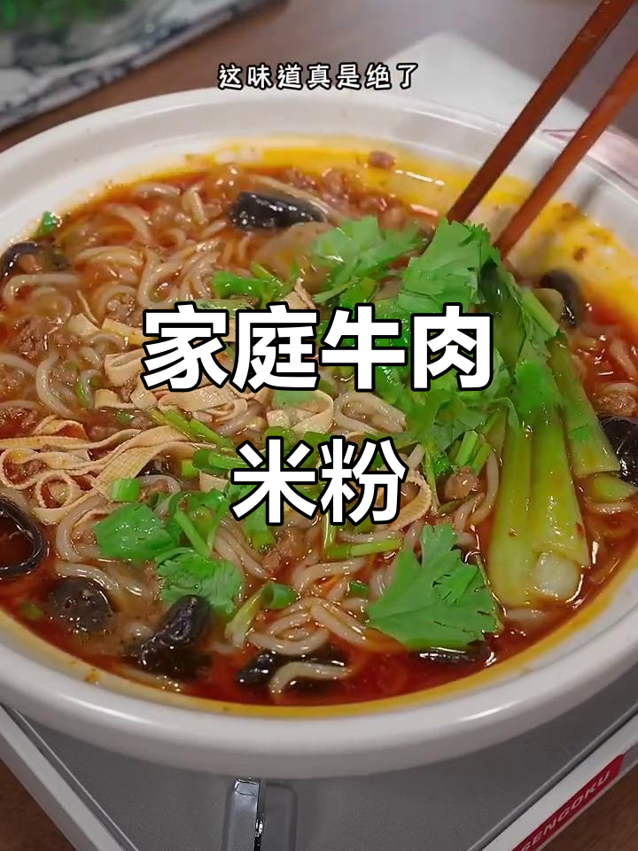 在家轻松做牛肉米粉,简单又美味,满足感爆棚!
