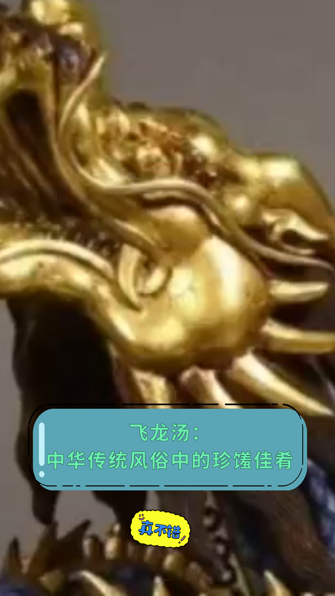 飞龙汤:中华传统风俗中的珍馐佳肴