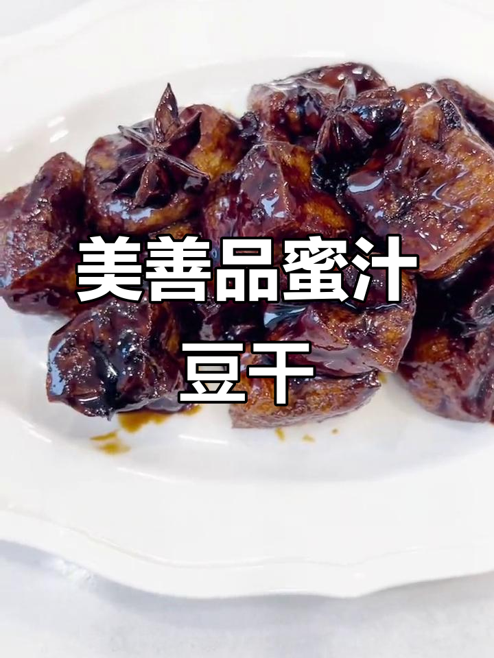 轻松做蜜汁豆干,甜咸口感超赞!