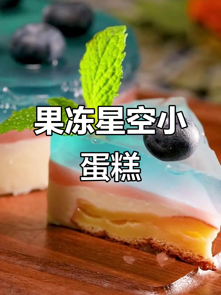 星空小蛋糕，像果冻一样软嫩可爱！