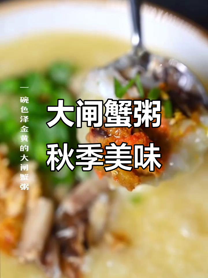 秋天的味道:大闸蟹粥,五常大米与鲜美膏黄的完美融合