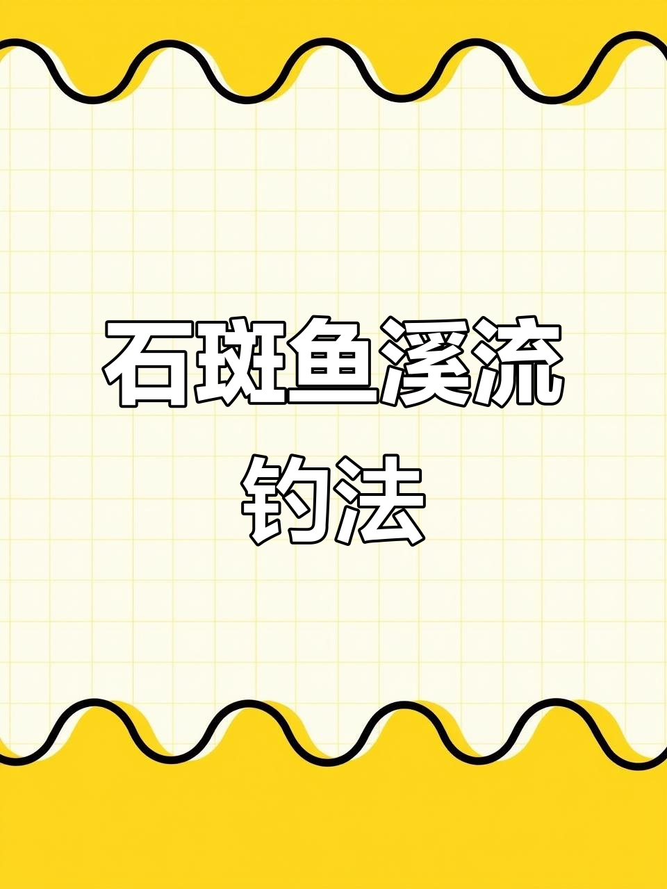 溪流钓石斑鱼技巧大揭秘，选对位置轻松钓鱼