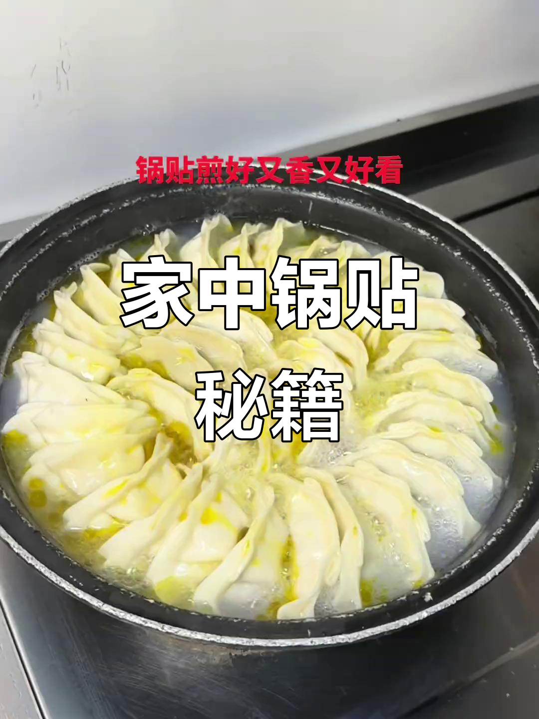 家庭锅贴轻松做,简单又美味!