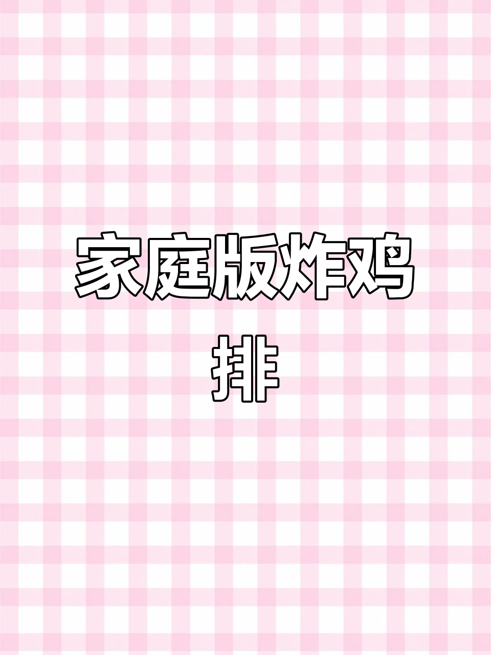 在家做炸鸡排,面包糠和番茄酱搭配最完美