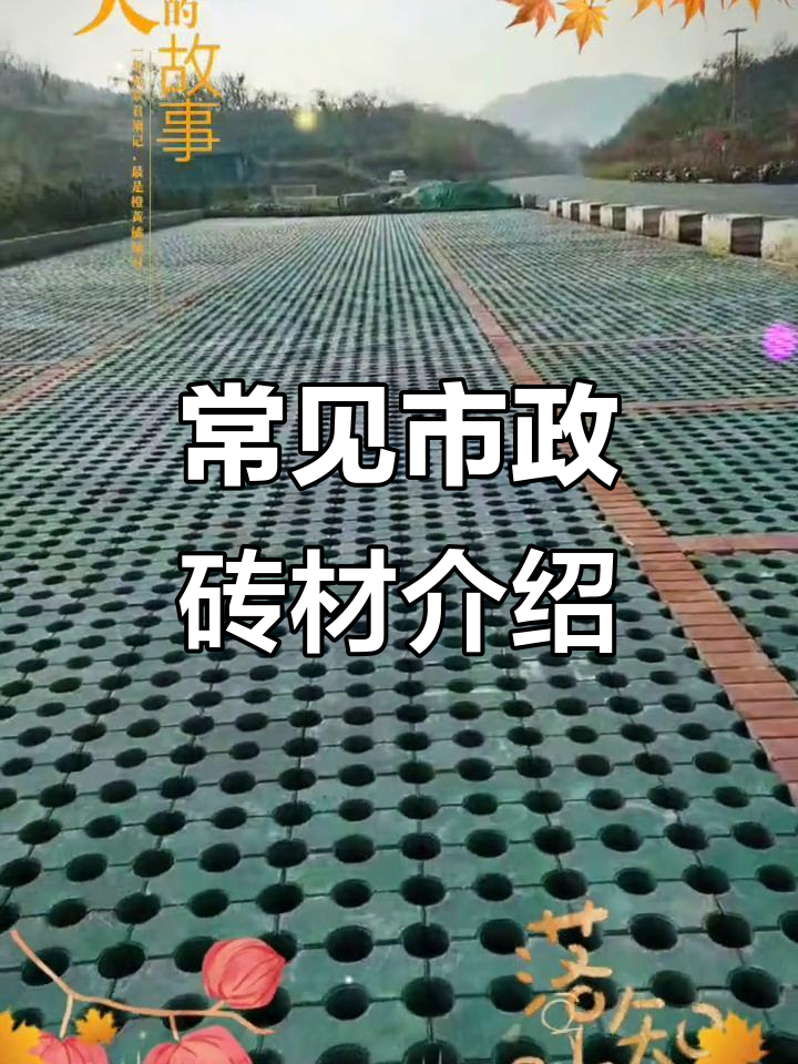 彩砖、面包砖、透水砖等市政工程材料全解析