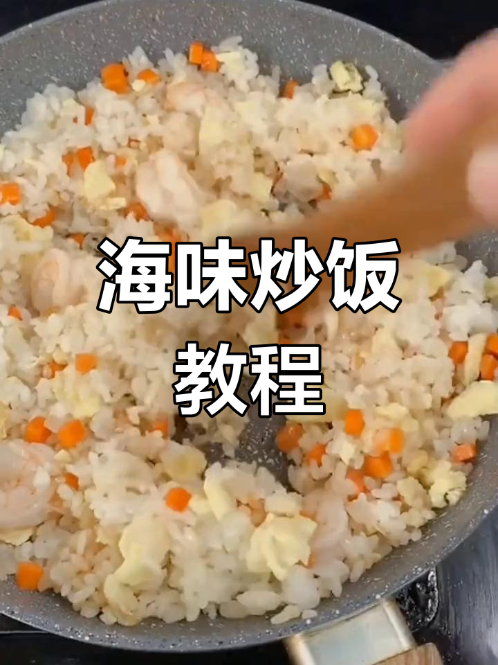 海鲜炒饭,简单又美味,宅家必试的经典家常菜!