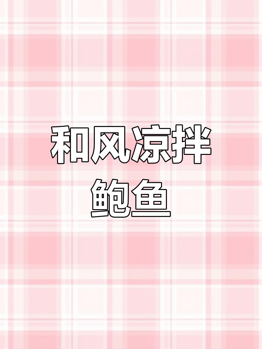 夏日清凉和风鲍鱼,简单又美味!