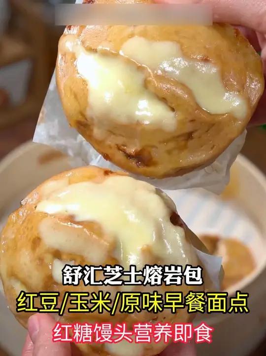 怎么会有这么好吃的芝士红糖馒头,软糯拉丝,吃一次就会爱上,真的太好吃了 早餐 早餐吃什么