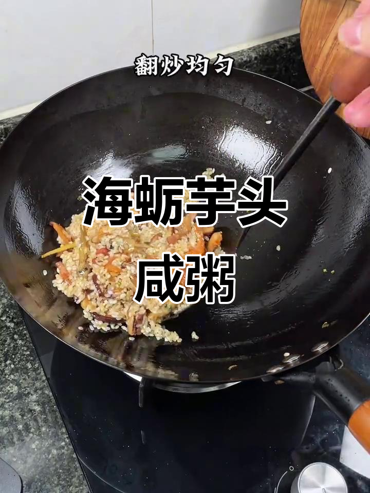 寒冷天气必备!福建传统海蛎芋头咸粥,暖心又美味