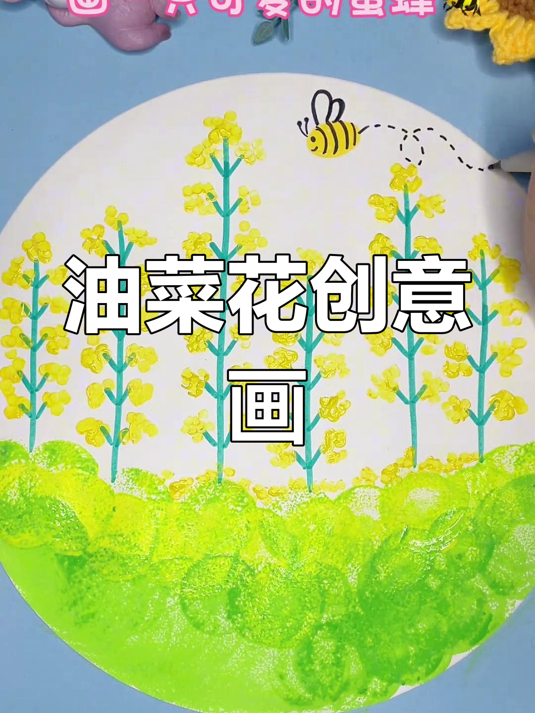 春天油菜花盛开,用棉签轻松绘制美丽花海!