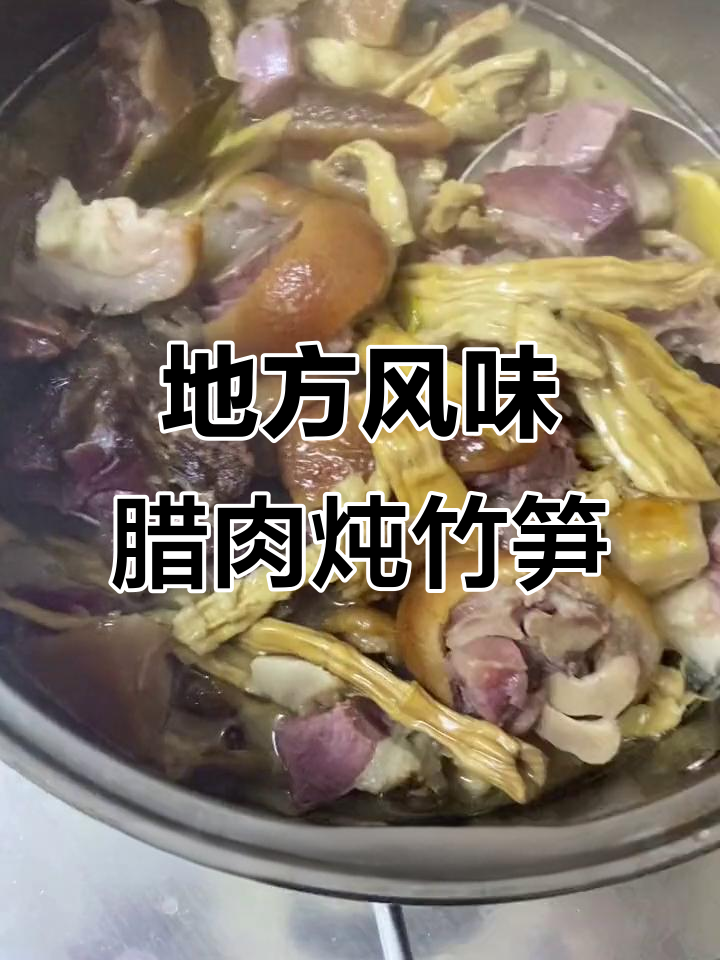 腊肉炖竹笋,简单又美味的地方特色菜肴
