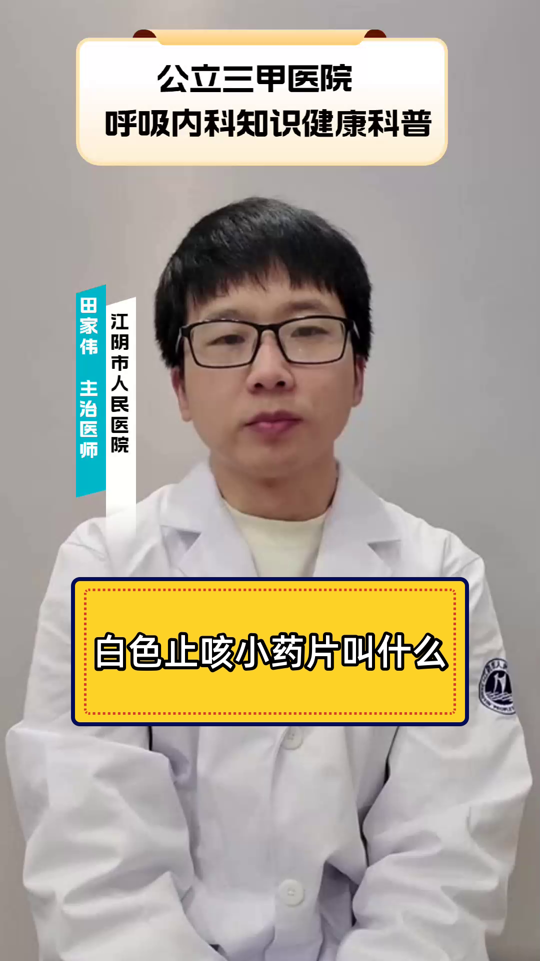 白色止咳小药片叫什么