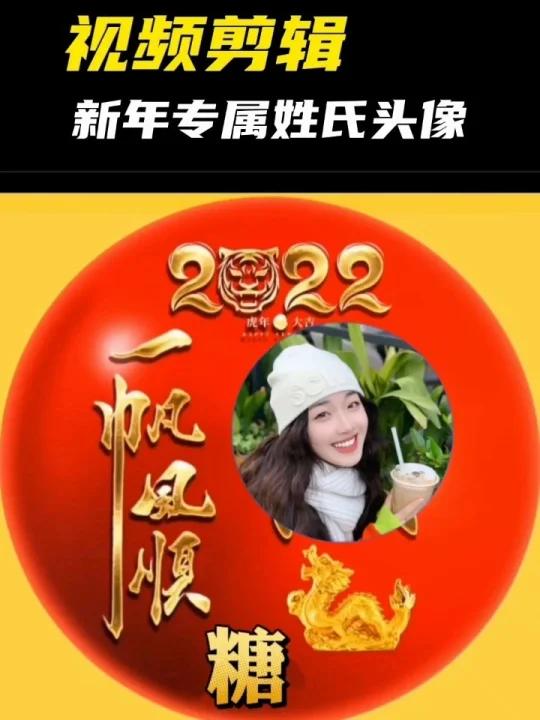 用模板就可以直接制作新年姓氏头像了!