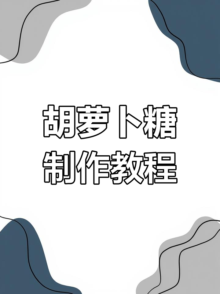 特百惠多用锅胡萝卜糖做法,轻松做出美味