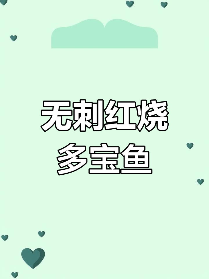 轻松做红烧多宝鱼,刺少肉嫩超美味