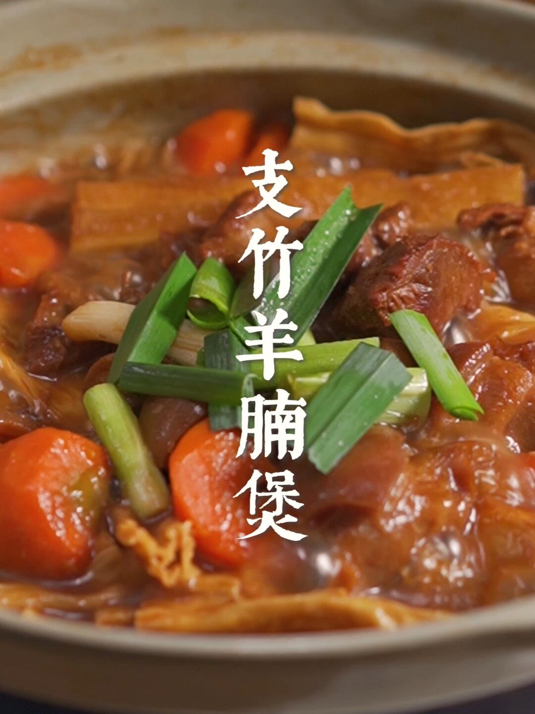 入冬快吃羊肉煲补补!这样做一点都不骚!