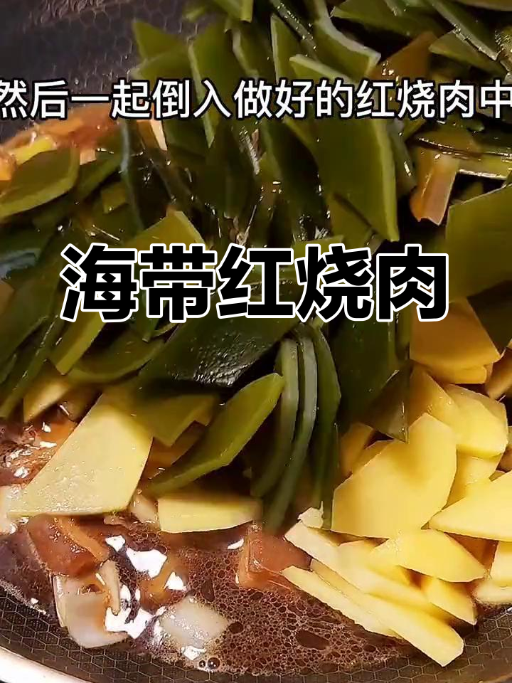 红烧肉炖土豆海带,家常下饭美味营养
