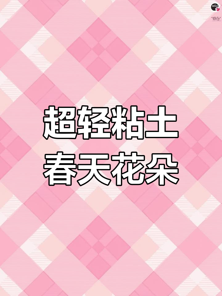 用超轻粘土做迎春花,一起迎接春天的到来!