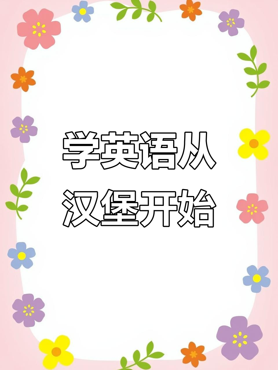 汉堡炸鸡的魅力,零基础也能轻松学会英语口语