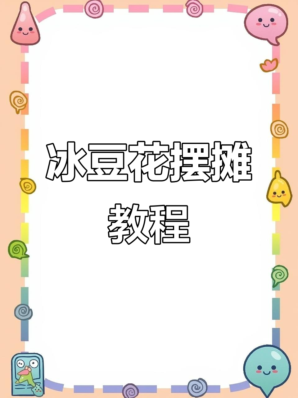 夏季冰豆花摆摊全攻略,双拼三拼口味任你选