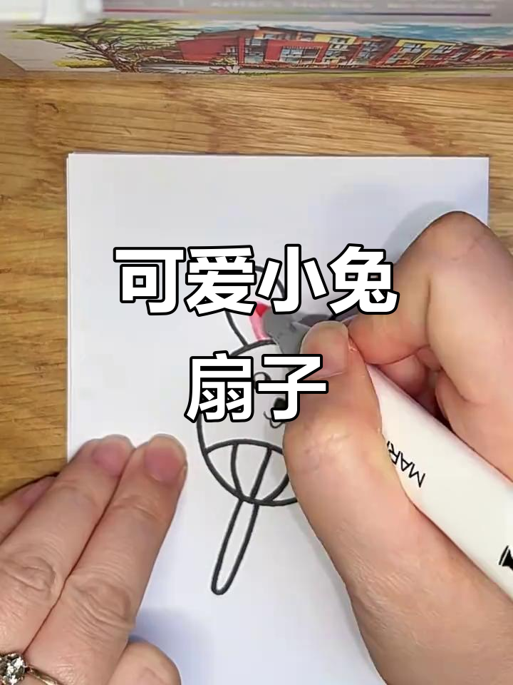 小兔子扇子简笔画,轻松掌握!