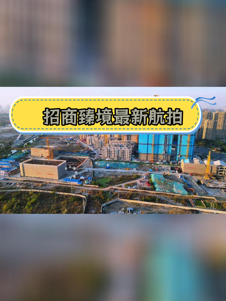 上海招商臻境航拍全景
