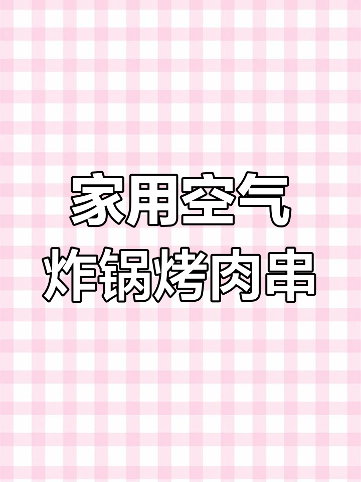 空气炸锅版吊炉烧烤,轻松做出香嫩羊肉串