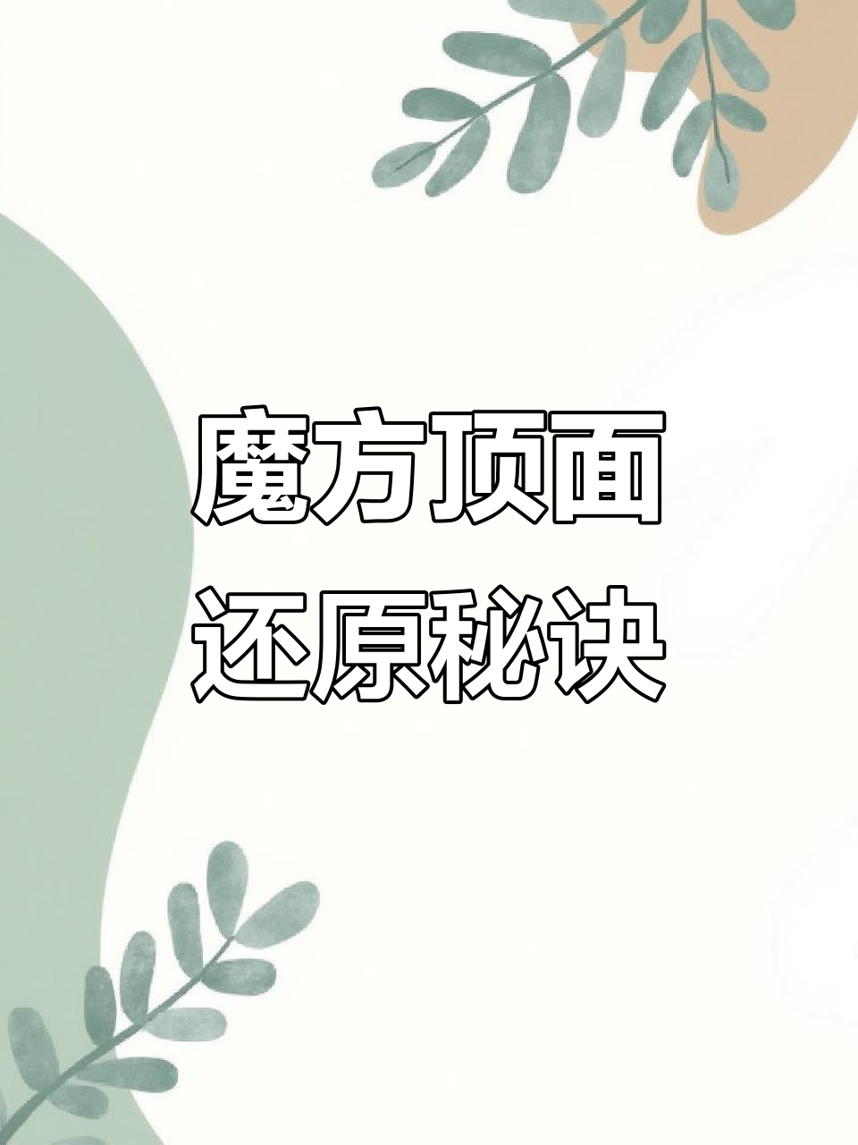 还原魔方顶层，先掌握“小鱼1”技巧