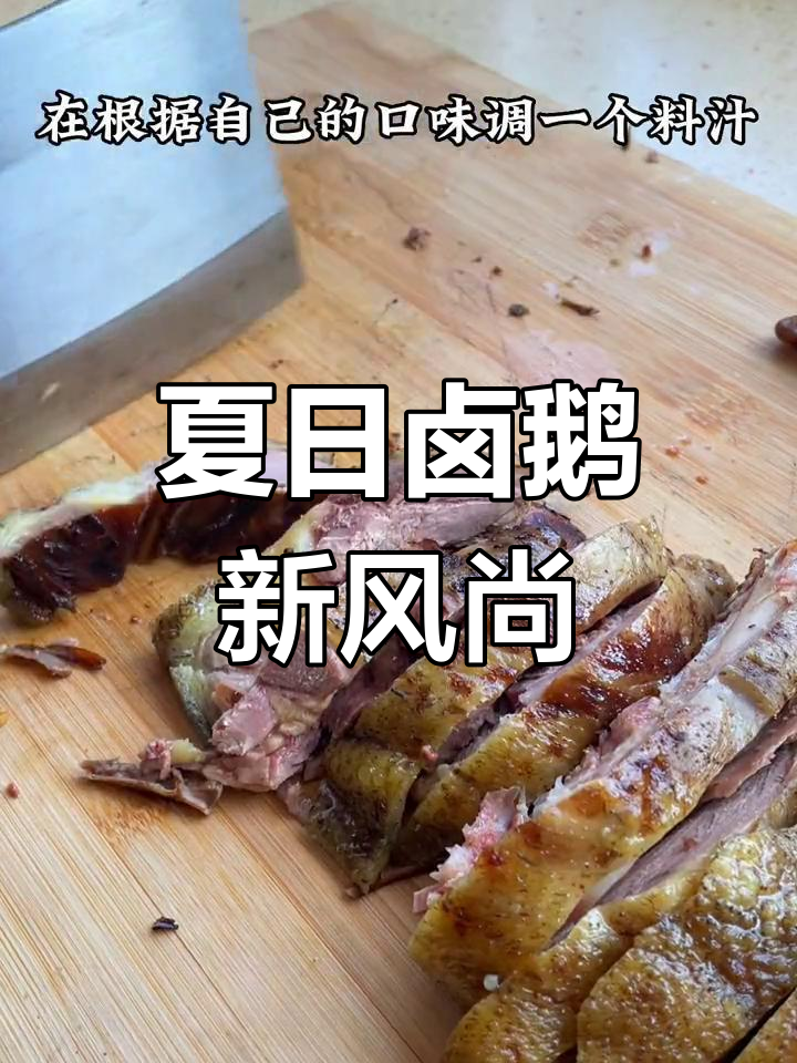 夏季新吃法,卤鹅肉清爽不腻,简单又美味!