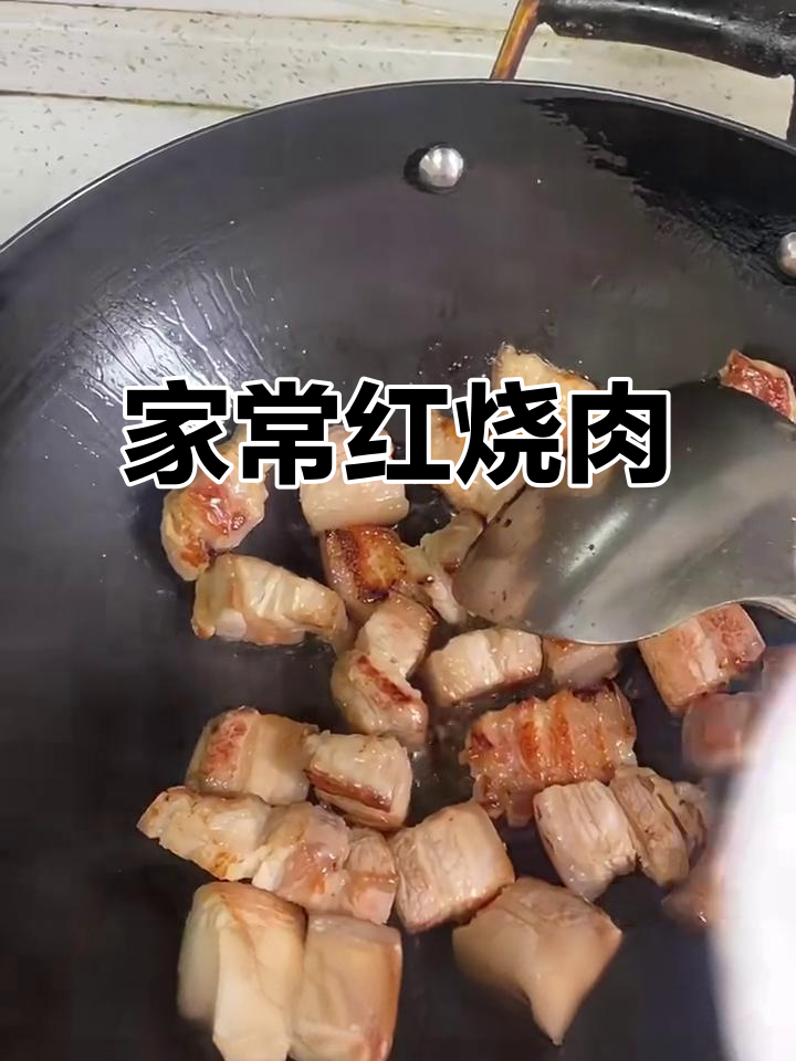 红烧肉家常做法,简单又美味