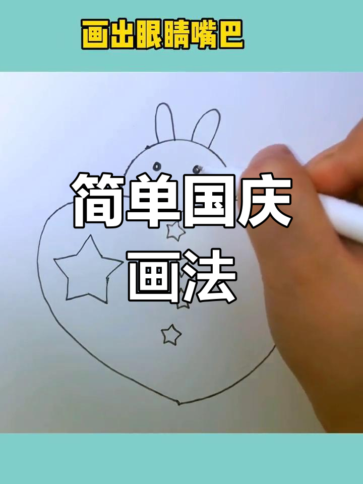 国庆节儿童简笔画教程:我和我的祖国