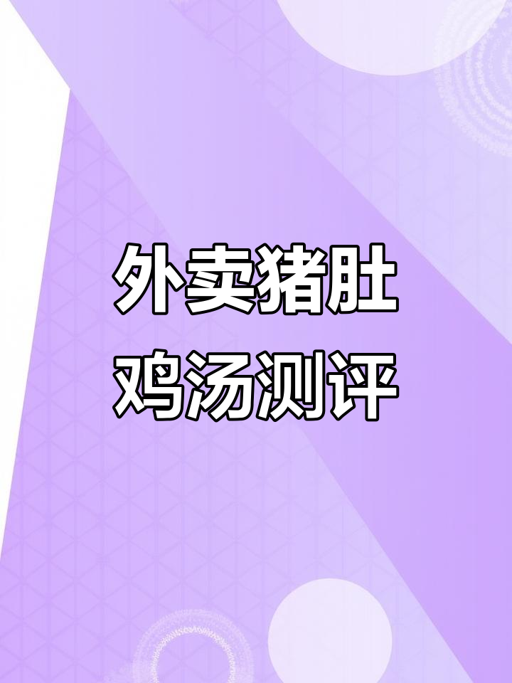 昆明外卖评测:猪肚鸡肉汤,油腻又干涩的口感