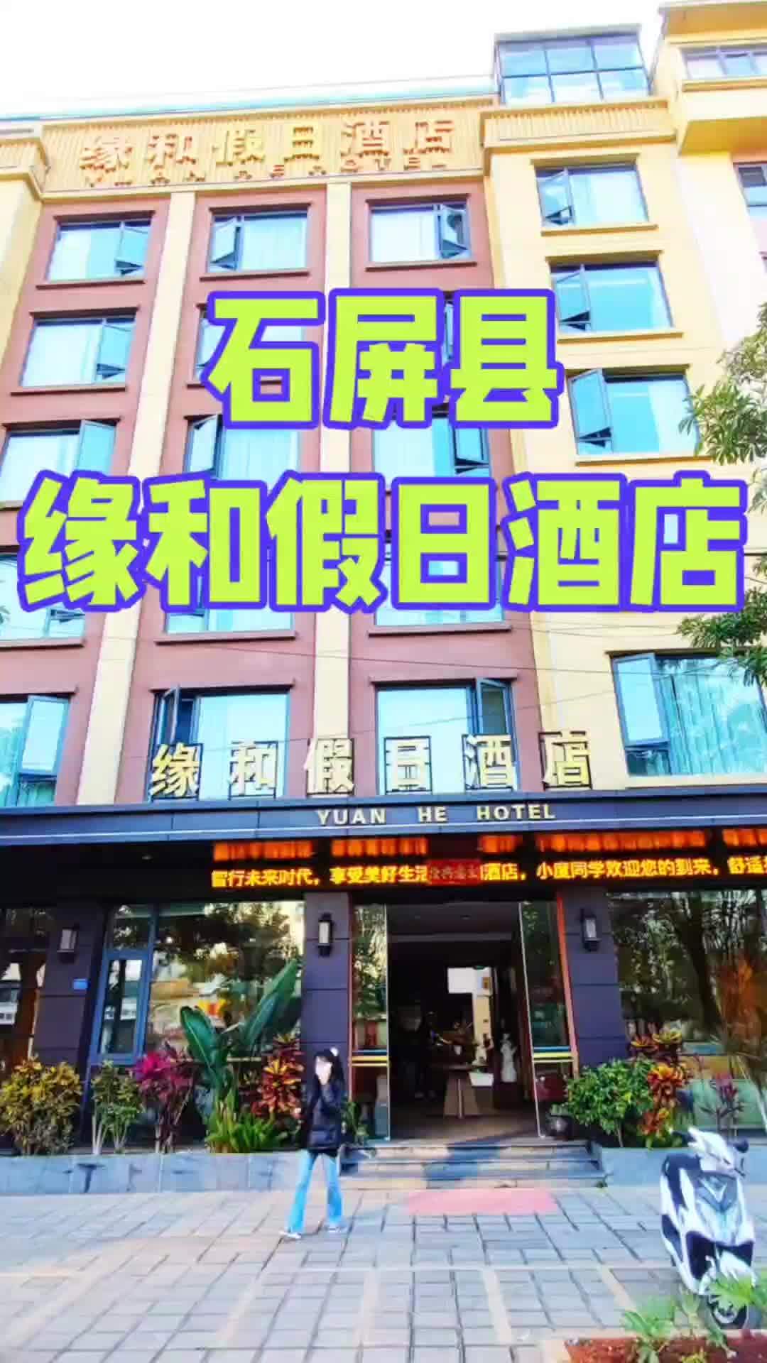 缘和假日酒店地处石屏最中心的汇源路大道,紧邻新玛特超市,距离石屏异龙湖国家湿地公园十分钟车