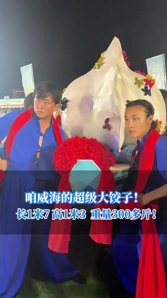 咱们威海的超级大饺子!长1米7 高1 米3 重量300多斤!「记者:孙华哲 冯超 审核:于