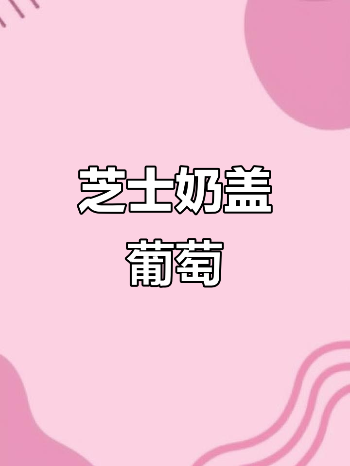 芝士奶盖葡萄,椰果加持更诱人!这款奶茶让你一口接一杯