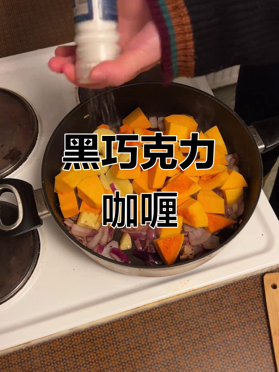 奶油南瓜咖喱,黑巧与花生酱的完美搭配,香气扑鼻!