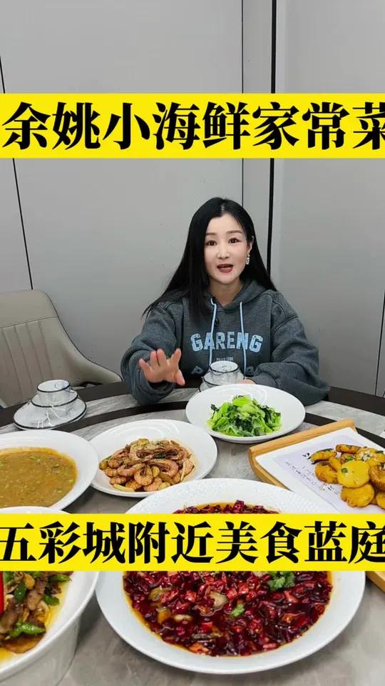 余姚五彩城附近吃小海鲜家常菜的地方给你们找到了,可以买个套餐来尝尝,味道还不错的 同城美食