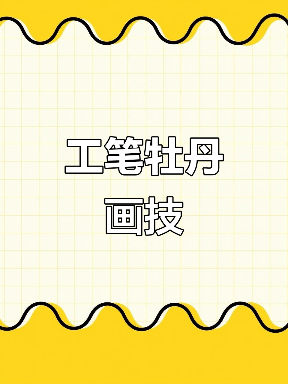 牡丹花工笔画法,染色技巧全解析
