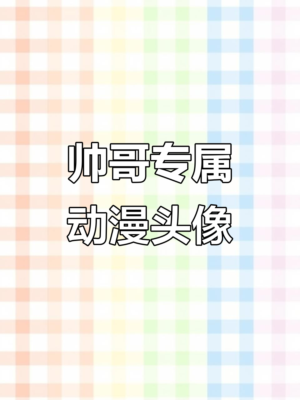 用这种头像的男生,颜值爆表!
