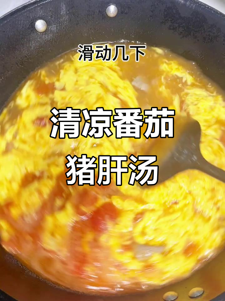 夏日必备，清爽番茄猪肝汤，解暑又开胃