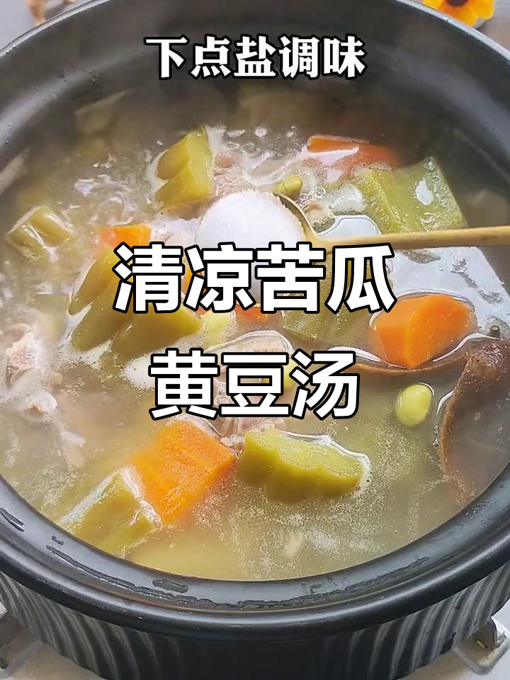 苦瓜黄豆排骨汤,夏日必备清凉解暑汤