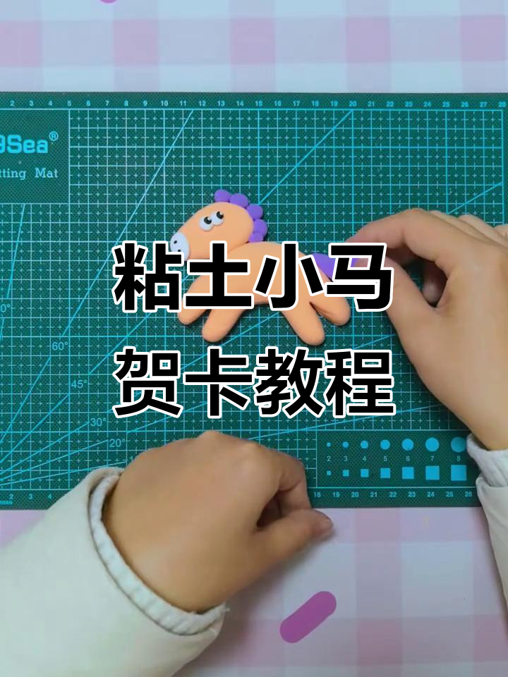 新年手工DIY:粘土小马贺卡制作全攻略