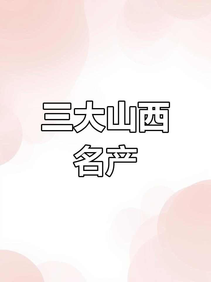 山西三大特产:陈醋、汾酒与平遥牛肉,各具特色