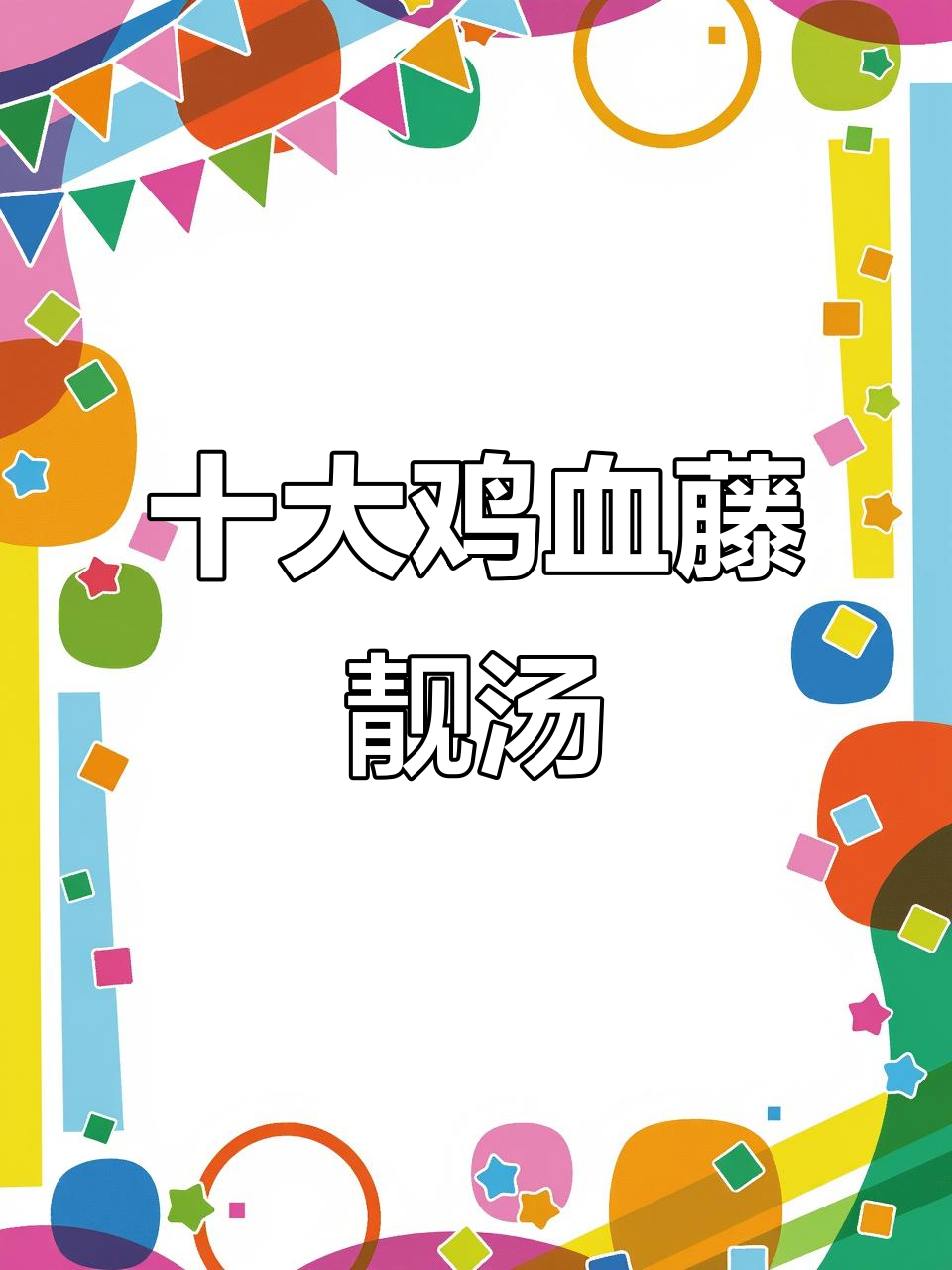 十款鸡血藤汤水,滋补养生全攻略
