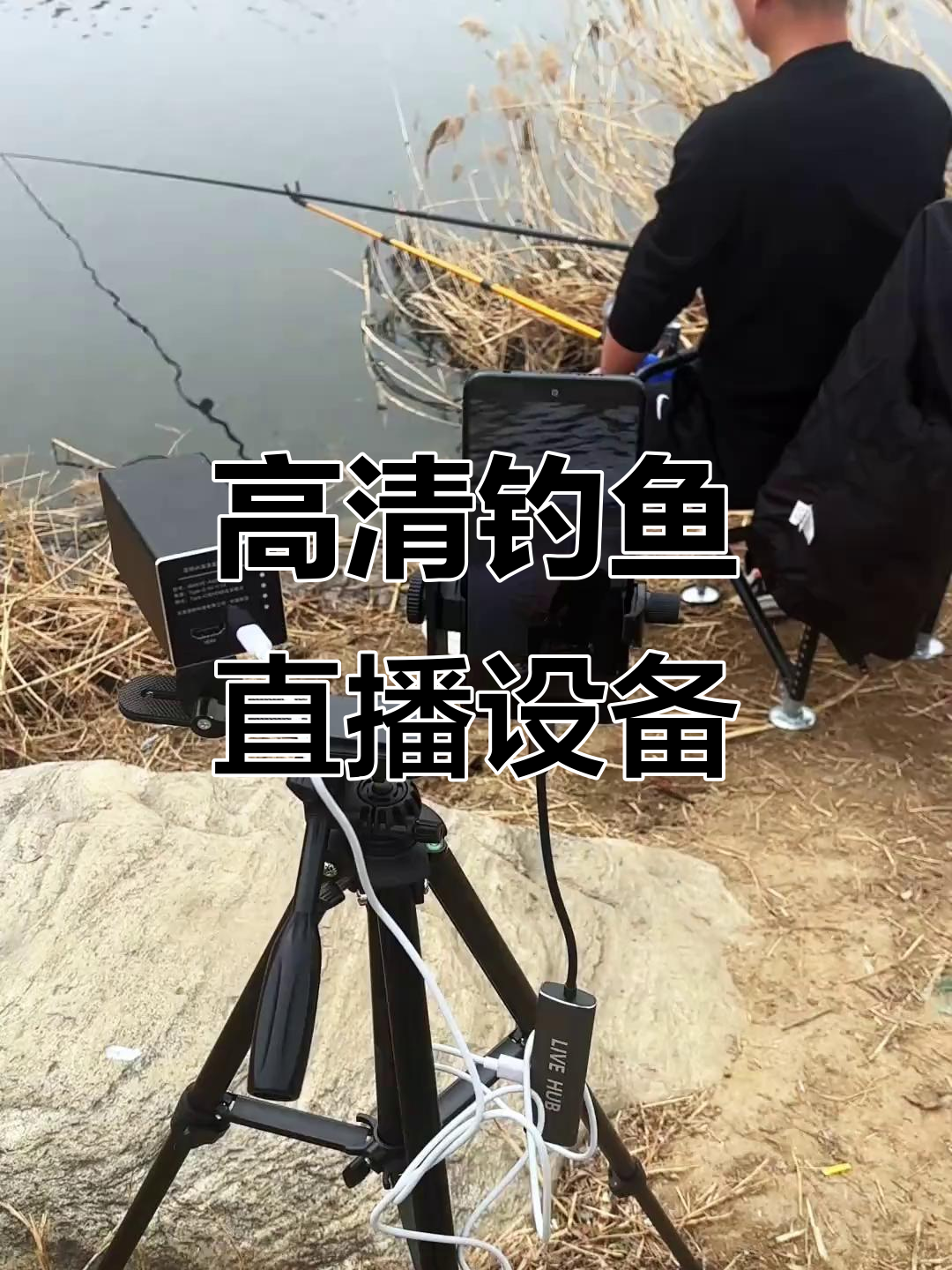 钓鱼直播必备，高清双屏摄像头，遥控拍漂精准无误