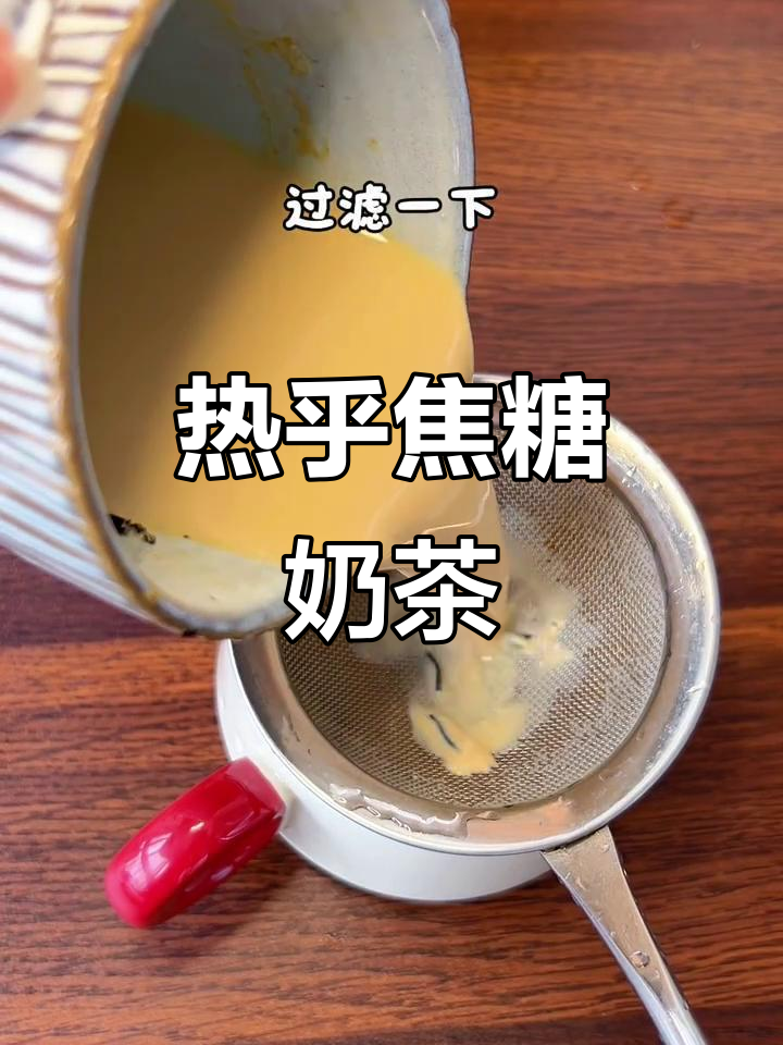 几分钟轻松做出热腾腾的焦糖奶茶，超简单！